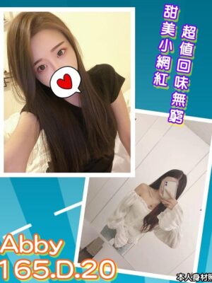 地區: 桃園<br /><hr> 妹名: Abby<br /><hr>  <span>上架時間: 2020/11/30</span>