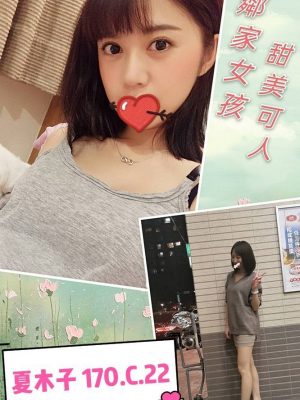 地區:桃園 <br /><hr> 妹名:夏木子