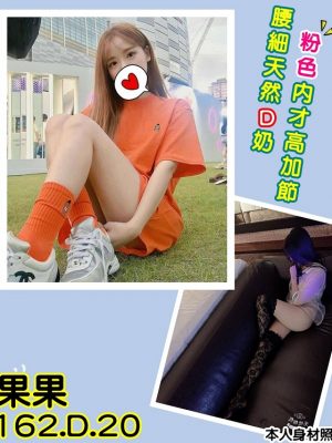 地區:台北 <br /><hr> 妹名:果果