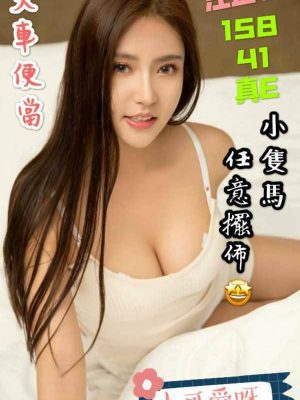 地區:台中 <br /><hr> 妹名:汪芷菲