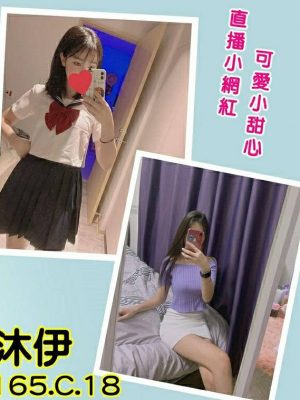地區:台北 <br /><hr> 妹名:沐伊