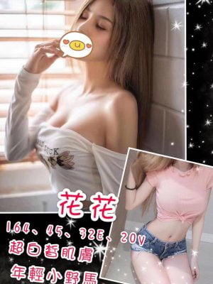 地區:台北 <br /><hr> 妹名:花花