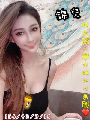 地區:台南地區 <br /><hr> 妹名:錦兒