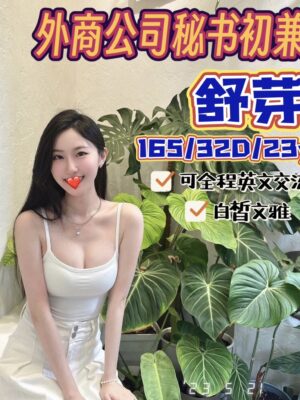 地區:台中找學生妹援交<hr> 妹名:舒芽<hr><span>上架時間: 2023/12/14<span>