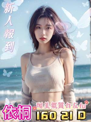 地區:台中西屯區推拿按摩<hr> 妹名:依桐<hr>  <span>上架時間: 2024/05/22<span>
