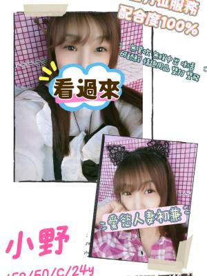 地區:桃園中壢區三溫暖<hr> 妹名:小野<hr>  <span>上架時間: 2024/05/23<span>
