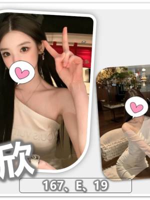 地區:桃園八德區宅男女神<hr> 妹名:白欣<hr>  <span>上架時間: 2024/05/20<span>