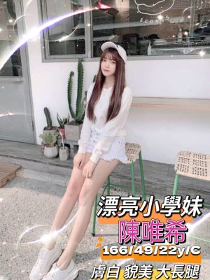 地區:台南永康區抓龍筋<hr> 妹名:陳唯希<hr>  <span>上架時間: 2024/05/10<span>
