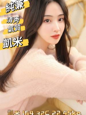 地區:台北南港區小隻馬約砲<hr> 妹名:凱米<hr>  <span>上架時間: 2024/07/26<span>