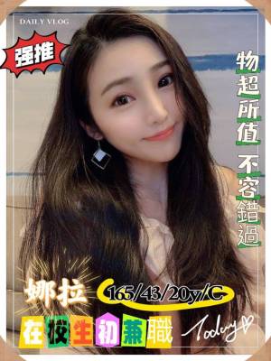 地區:台南仁德區暑假學生兼職<hr> 妹名:娜拉<hr>  <span>上架時間: 2024/07/10<span>