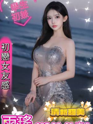 地區:台中西屯區台妹兼職<hr> 妹名:雨瑤<hr>  <span>上架時間: 2024/07/08<span>