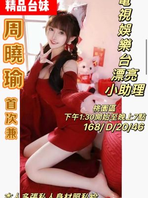地區:桃園平鎮區前列腺保養<hr> 妹名:周䁱瑜<hr>  <span>上架時間: 2024/08/14<span>