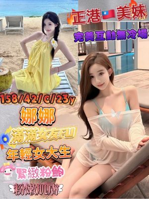 地區:台南仁德區小隻馬兼職<hr> 妹名:娜娜<hr>  <span>上架時間: 2024/08/17<span>