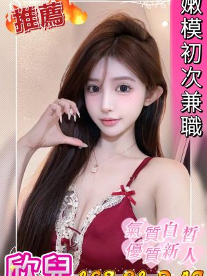 地區:台中中區學生初兼<hr> 妹名:欣兒<hr>  <span>上架時間: 2024/08/12<span>