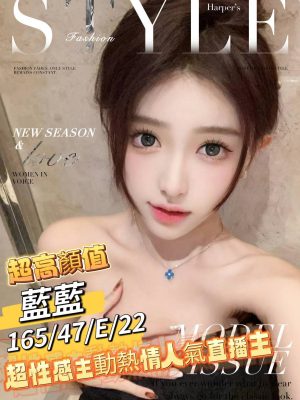 地區:台南安平區直播主兼職<hr> 妹名:藍藍<hr>  <span>上架時間: 2024/08/31<span>