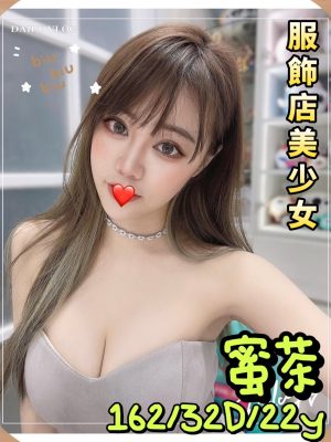 地區:台中東區兼職正妹<hr> 妹名:蜜茶<hr>  <span>上架時間: 2024/08/26<span>
