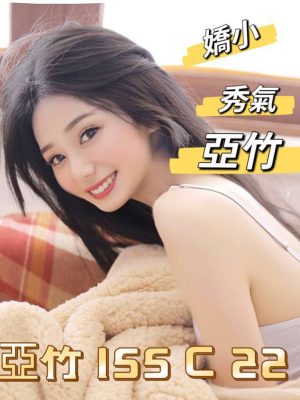 地區:台北信義區套房約妹<hr> 妹名:亞竹<hr>  <span>上架時間: 2024/09/05<span>