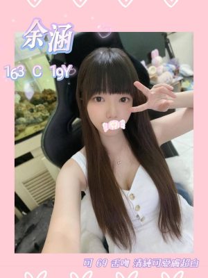 地區:台北中山區兼職正妹<hr> 妹名:余涵<hr>  <span>上架時間: 2024/09/19<span>