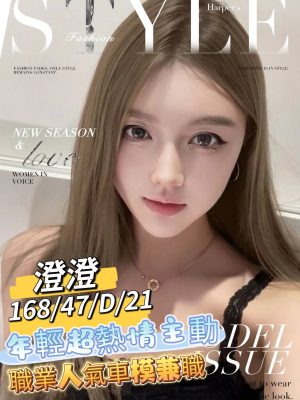 地區:台南安平區人氣車模兼職<hr> 妹名:澄澄<hr>  <span>上架時間: 2024/09/06<span>