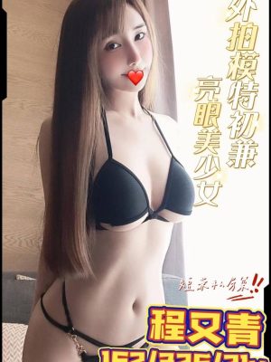 地區:台南安平區援交妹<hr> 妹名:程又青<hr>  <span>上架時間: 2024/09/27<span>