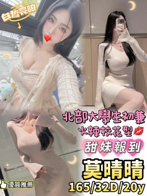 地區:台中北屯區優質茶<hr> 妹名:莫晴晴<hr>  <span>上架時間: 2024/09/23<span>