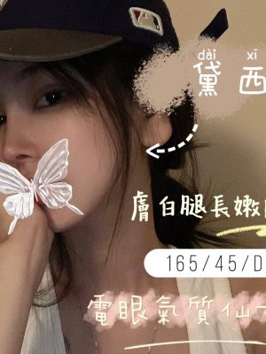地區:桃園大溪區優質茶<hr> 妹名:黛西<hr>  <span>上架時間: 2024/09/26<span>