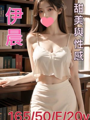 地區:台南中西區看照選妹<hr> 妹名:伊晨<hr>  <span>上架時間: 2024/10/29<span>