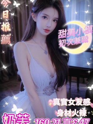 地區:台中西區大奶妹<hr> 妹名:奶芙<hr>  <span>上架時間: 2024/10/07<span>