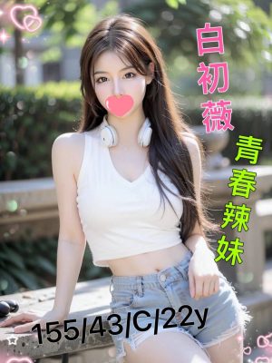 地區:台南東區排毒<hr> 妹名:白初薇<hr> <span>上架時間: 2024/10/11<span>