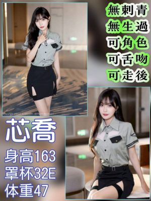地區:台北大同區高檔正妹<hr> 妹名:芯喬<hr>  <span>上架時間: 2024/10/30<span>