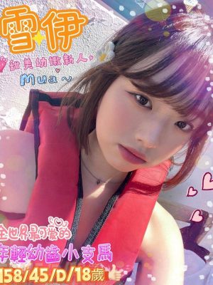 地區:台南永康區旅館全套<hr> 妹名:雪伊<hr> <span>上架時間: 2024/10/16<span>