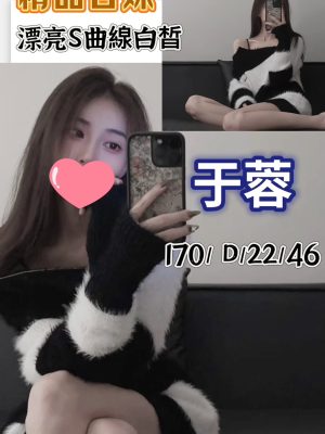 地區:桃園平鎮區美女外約<hr> 妹名:于蓉<hr>  <span>上架時間: 2024/11/01<span>