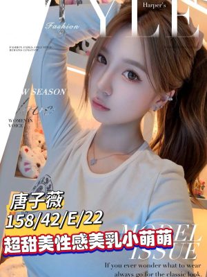 地區:台南南區叫小姐<hr> 妹名:唐子薇<hr>  <span>上架時間: 2024/11/02<span>