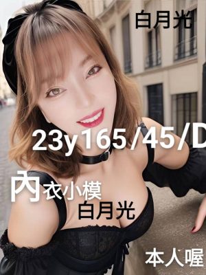 地區:桃園中壢區模特兼職<hr> 妹名:白月光<hr>  <span>上架時間: 2024/11/09<span>