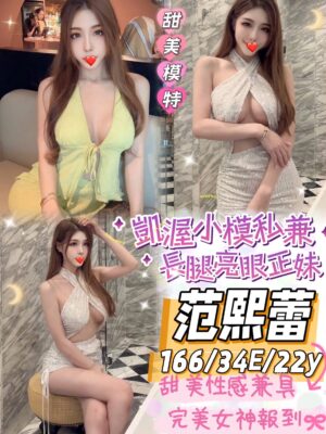 地區:台中太平區模特兼職<hr> 妹名:范熙蕾<hr>  <span>上架時間: 2024/12/19<span>