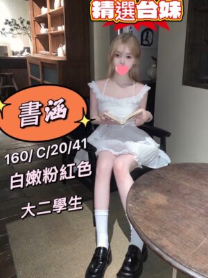 地區:桃園中壢區學生妹<hr> 妹名:書涵<hr>  <span>上架時間: 2025/01/10<span>