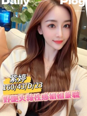 地區:台南永康區台灣茶<hr> 妹名:紫婷<hr>  <span>上架時間: 2025/01/14<span>