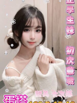 地區:台中中區三溫暖<hr> 妹名:蛋塔<hr>  <span>上架時間: 2025/01/15<span>