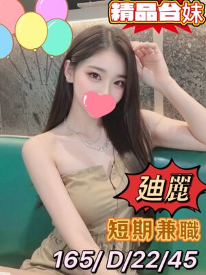 地區:桃園中壢區一夜情<hr> 妹名:迪麗<hr>  <span>上架時間: 2025/01/13<span>