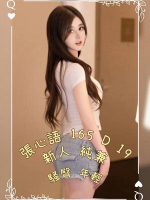 地區:台北松山區學生兼職<hr> 妹名:張心語<hr>  <span>上架時間: 2025/02/10<span>