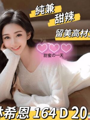 地區:台北大安區外叫妹<hr> 妹名:林希恩<hr>  <span>上架時間: 2025/02/06<span>