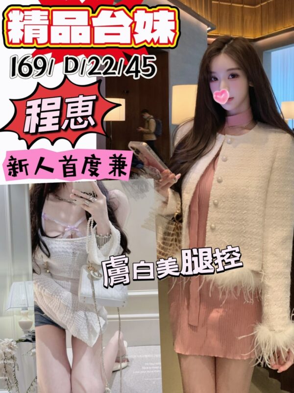 地區:桃園中壢區美女外約<hr> 妹名:程惠<hr>  <span>上架時間: 2025/02/05<span>