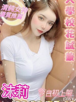 地區:台中西屯區出租女友<hr> 妹名:沫莉<hr>  <span>上架時間: 2025/03/31<span>