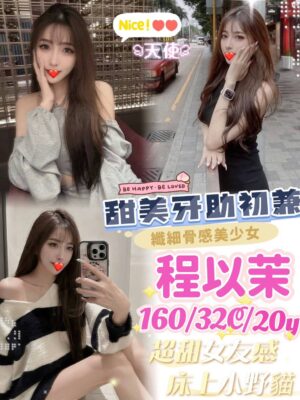 地區:台中沙鹿區排毒<hr> 妹名:程以茉<hr>  <span>上架時間: 2025/03/11<span>