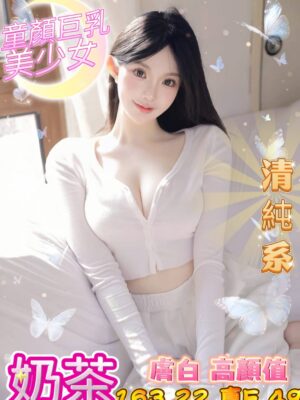 地區:台中南屯區大奶妹兼職<hr> 妹名:奶茶<hr>  <span>上架時間: 2025/04/30<span>