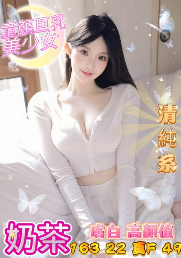 地區:台中南屯區大奶妹兼職<hr> 妹名:奶茶<hr>  <span>上架時間: 2025/04/30<span>