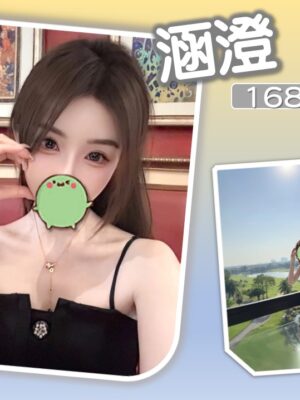 地區:台北汐止區招商街前列腺保養<hr> 妹名:涵澄<hr>  <span>上架時間: 2025/04/21<span>