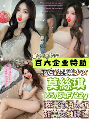地區:台中烏日區高檔正妹兼職<hr> 妹名:莫絲琪<hr>  <span>上架時間: 2025/04/15<span>