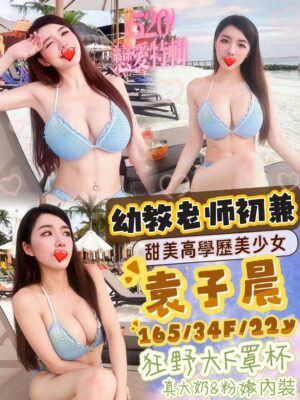 地區:台南仁德區大奶妹兼職<hr> 妹名:袁子晨<hr>  <span>上架時間: 2025/04/17<span>