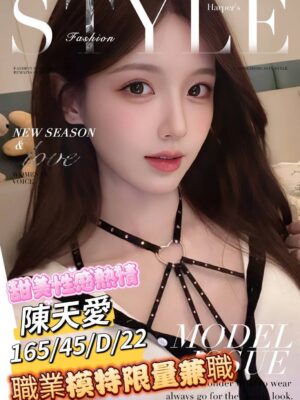 地區:台南永康區外約<hr> 妹名:陳天愛<hr>  <span>上架時間: 2025/04/24<span>